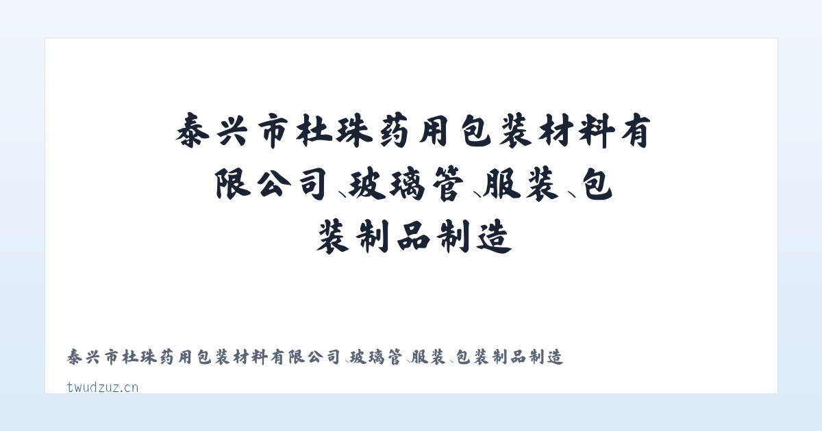 泰兴市杜珠药用包装材料有限公司、玻璃管、服装、包装制品制造 主图