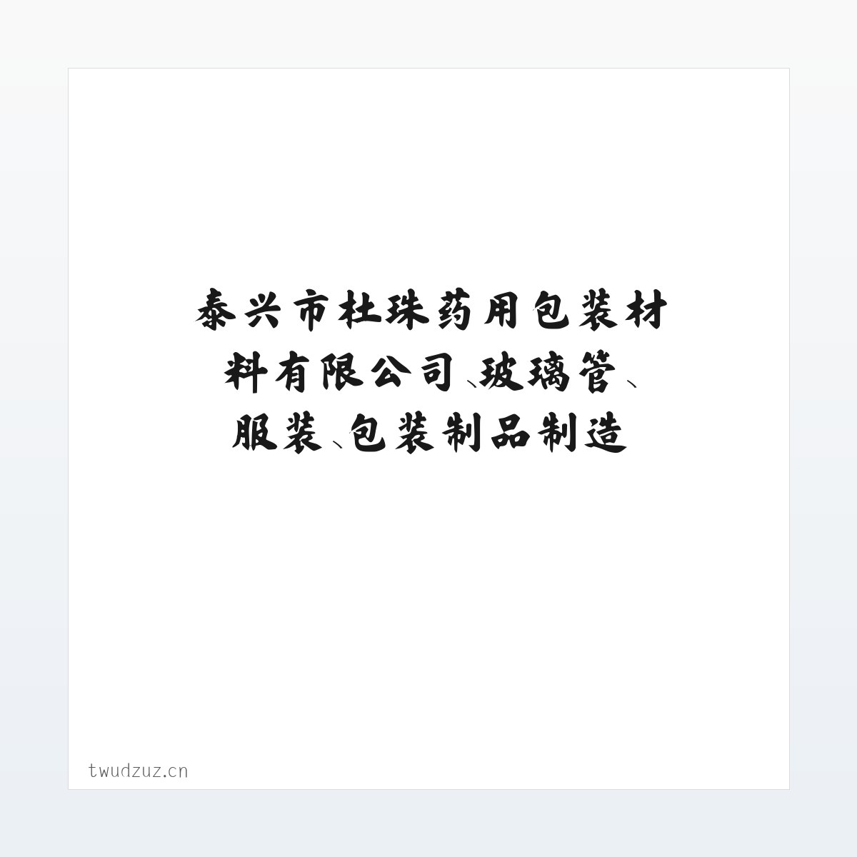 泰兴市杜珠药用包装材料有限公司、玻璃管、服装、包装制品制造 方图
