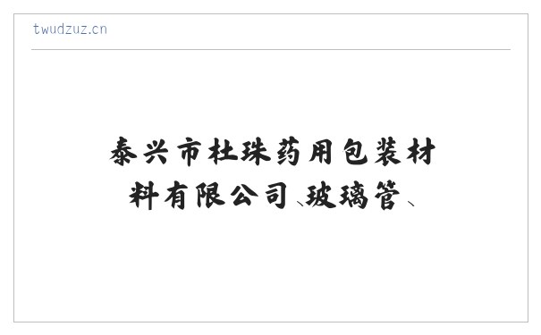 泰兴市杜珠药用包装材料有限公司、玻璃管、服装、包装制品制造 缩略图